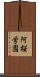 阿桜学園 Scroll