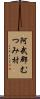 阿武郡むつみ村 Scroll