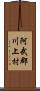 阿武郡川上村 Scroll