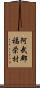 阿武郡福栄村 Scroll