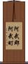 阿武郡阿武町 Scroll
