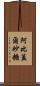 Abigail Sato Scroll