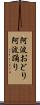 阿波おどり Scroll