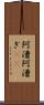 阿漕 Scroll