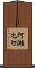 阿瀬比町 Scroll