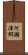阿瀬津郷 Scroll