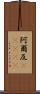 阿爾及(ateji) Scroll