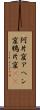 阿片窟 Scroll