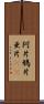 阿片 Scroll