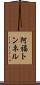 阿福トンネル Scroll