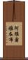 Aviel Jacob Scroll