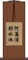 阿翁浦貯水池 Scroll