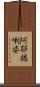 阿耶揭唎婆 Scroll