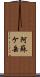 阿蘇ケ岳 Scroll