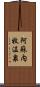 阿蘇内牧温泉 Scroll