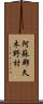 阿蘇郡久木野村 Scroll