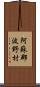 阿蘇郡波野村 Scroll