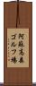 阿蘇高森ゴルフ場 Scroll