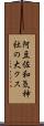 阿豆佐和気神社の大クス Scroll