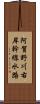 阿賀野川右岸幹線水路 Scroll