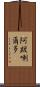 阿跋唎爾多 Scroll