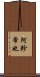阿軫帝也 Scroll