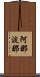 阿那波那 Scroll