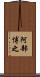 阿部博之 Scroll