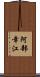 阿部幸江 Scroll