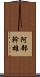 阿部幹雄 Scroll