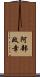 阿部政幸 Scroll