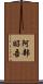 阿部昭吾 Scroll