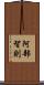 阿部智則 Scroll