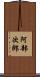 阿部次郎 Scroll