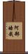 阿部皓哉 Scroll