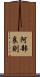 阿部良則 Scroll