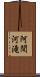 阿間河滝 Scroll