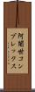 阿闍世コンプレックス Scroll