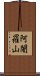 阿闍羅山 Scroll