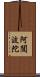 阿闥波陀 Scroll