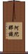 阿陀那識 Scroll