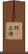 阿Q正傳 Scroll