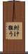 附け狙う Scroll