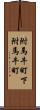 附馬牛町下附馬牛町 Scroll