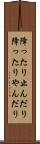 降ったり止んだり Scroll