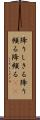 降りしきる Scroll