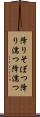 降りそぼつ Scroll