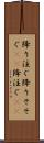降り注ぐ Scroll