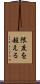 限度を超える Scroll