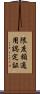 限度額適用認定証 Scroll